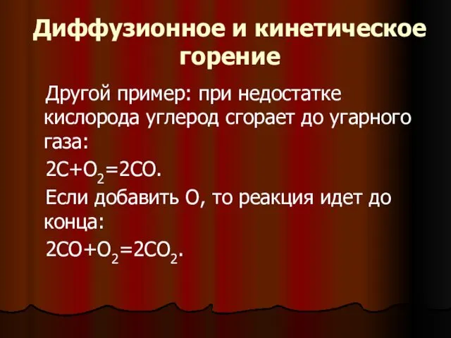 Диффузионное и кинетическое горение Другой пример: при недостатке кислорода углерод