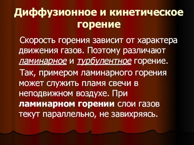 Диффузионное и кинетическое горение Скорость горения зависит от характера движения