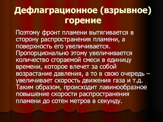 Дефлаграционное (взрывное) горение Поэтому фронт пламени вытягивается в сторону распространения