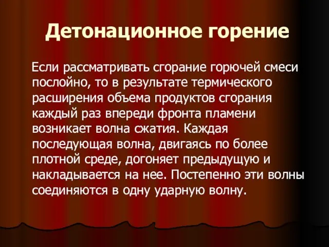 Детонационное горение Если рассматривать сгорание горючей смеси послойно, то в