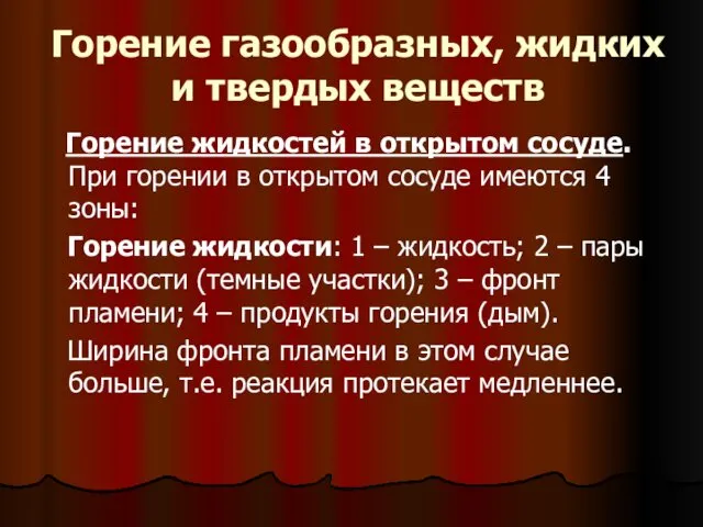 Горение газообразных, жидких и твердых веществ Горение жидкостей в открытом