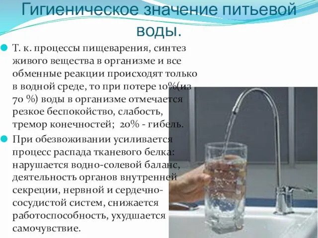 Гигиеническое значение питьевой воды. Т. к. процессы пищеварения, синтез живого