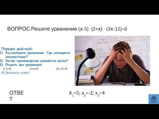 ВОПРОС Решите уравнение (х-5)⋅(2+х) ⋅(3х-12)=0 ОТВЕТ X1=5; x2=-2; x3=4 Порядок