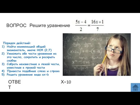 ВОПРОС Решите уравнение ОТВЕТ Х=10 Порядок действий: Найти наименьший общий