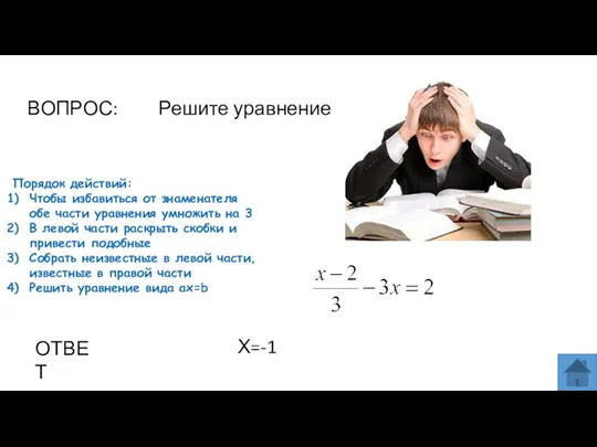 ВОПРОС: Решите уравнение ОТВЕТ Х=-1 Порядок действий: Чтобы избавиться от