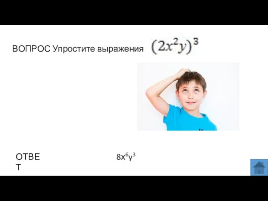 ВОПРОС Упростите выражения ОТВЕТ 8х6y3