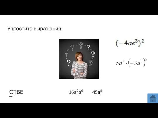 Упростите выражения: ОТВЕТ 16a2b6 45a8