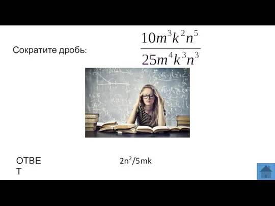 Сократите дробь: ОТВЕТ 2n2/5mk