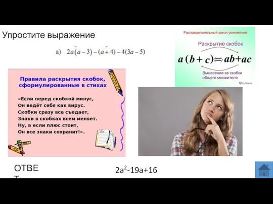 Упростите выражение ОТВЕТ 2a2-19a+16