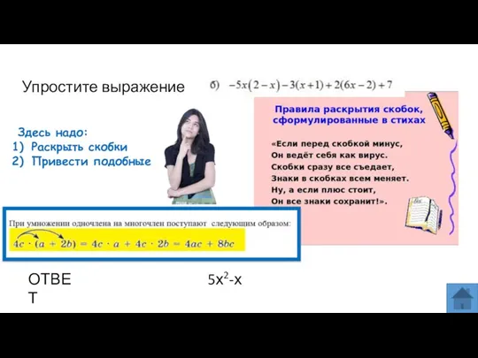 Упростите выражение ОТВЕТ 5х2-х Здесь надо: Раскрыть скобки Привести подобные