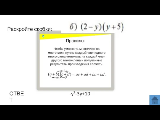 Раскройте скобки: ОТВЕТ -y2-3y+10