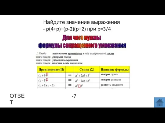 Найдите значение выражения - p(4+p)+(p-2)(p+2) при p=3/4 ОТВЕТ -7