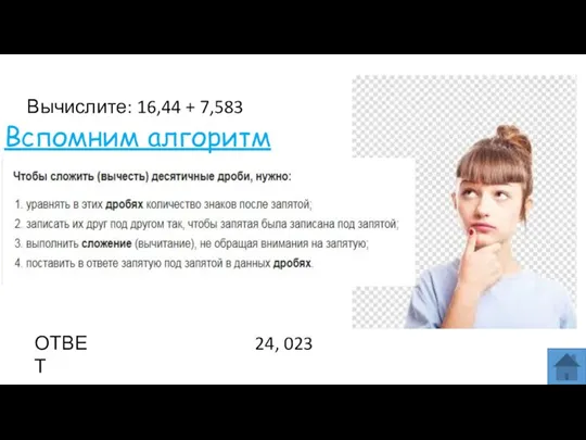 Вычислите: 16,44 + 7,583 ОТВЕТ 24, 023 Вспомним алгоритм