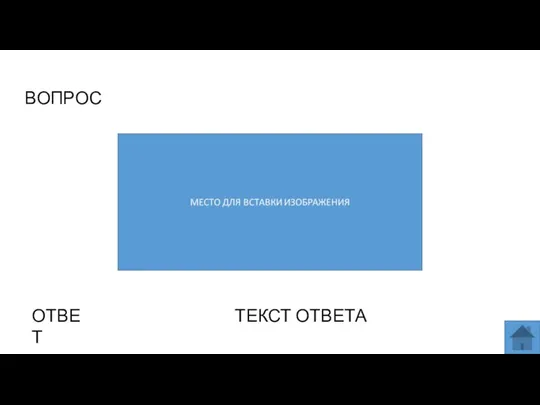 ВОПРОС ОТВЕТ ТЕКСТ ОТВЕТА