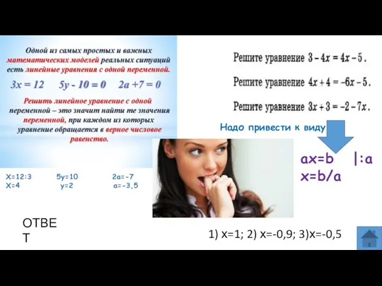 ВОПРОС ОТВЕТ 1) х=1; 2) х=-0,9; 3)х=-0,5 . ax=b |:a