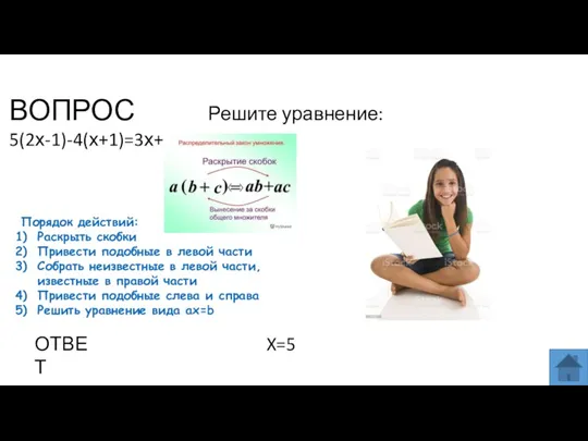 ВОПРОС Решите уравнение: 5(2х-1)-4(х+1)=3х+6. ОТВЕТ X=5 Порядок действий: Раскрыть скобки