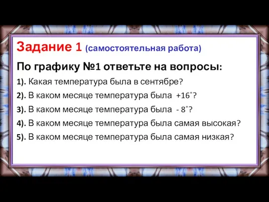 Задание 1 (самостоятельная работа) По графику №1 ответьте на вопросы: 1). Какая температура