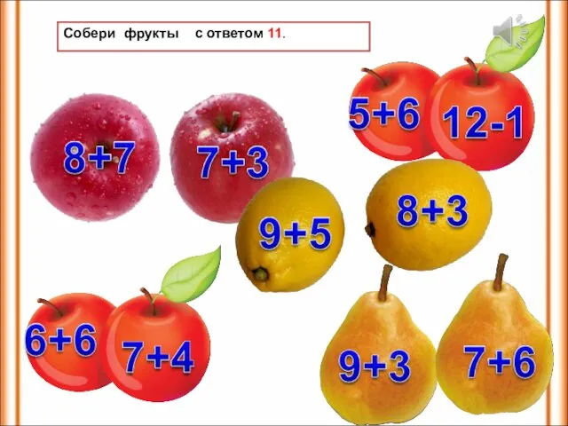 Собери фрукты с ответом 11.