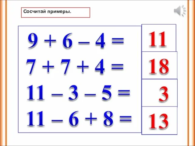 Сосчитай примеры.