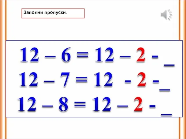 Заполни пропуски.