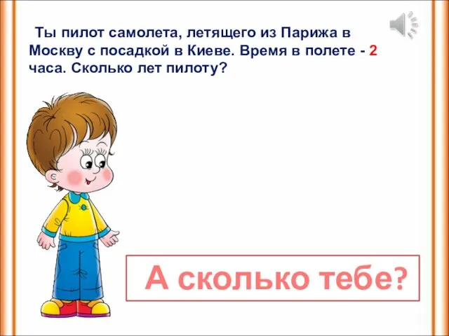 Ты пилот самолета, летящего из Парижа в Москву с посадкой