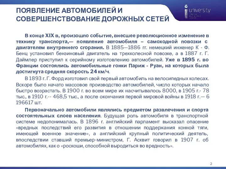 ПОЯВЛЕНИЕ АВТОМОБИЛЕЙ И СОВЕРШЕНСТВОВАНИЕ ДОРОЖНЫХ СЕТЕЙ В конце XIX в, произошло событие, внесшее