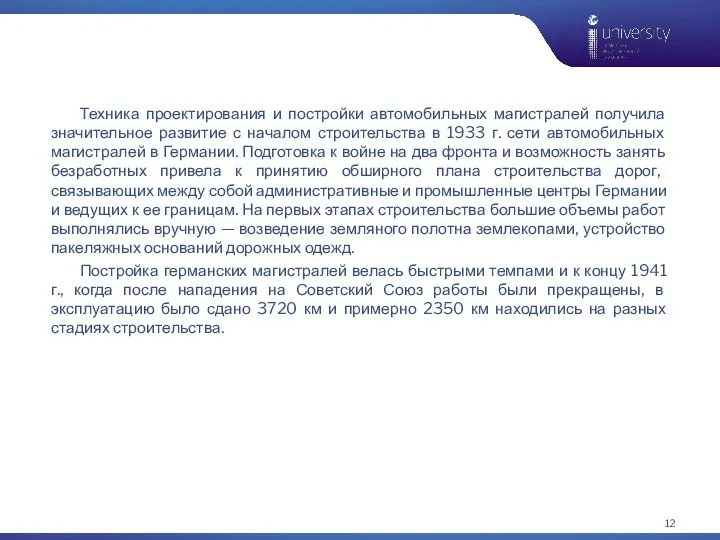 Техника проектирования и постройки автомобильных магистралей получила значительное развитие с началом строительства в