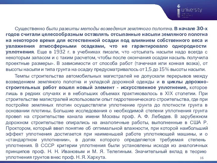 Существенно были развиты методы возведения земляного полотна. В начале 30-х годов считали целесообразным