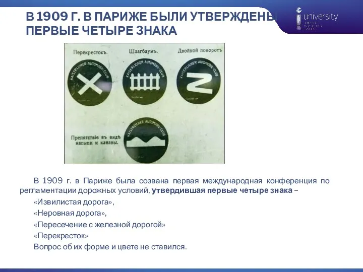 В 1909 Г. В ПАРИЖЕ БЫЛИ УТВЕРЖДЕНЫ ПЕРВЫЕ ЧЕТЫРЕ ЗНАКА В 1909 г.