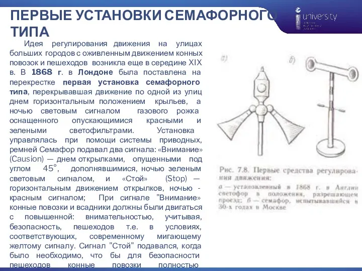 ПЕРВЫЕ УСТАНОВКИ СЕМАФОРНОГО ТИПА Идея регулирования движения на улицах больших