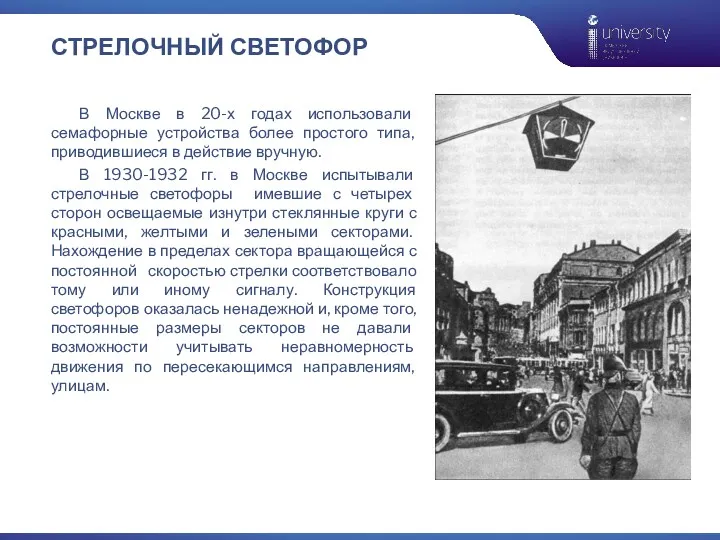 СТРЕЛОЧНЫЙ СВЕТОФОР В Москве в 20-х годах использовали семафорные устройства более простого типа,