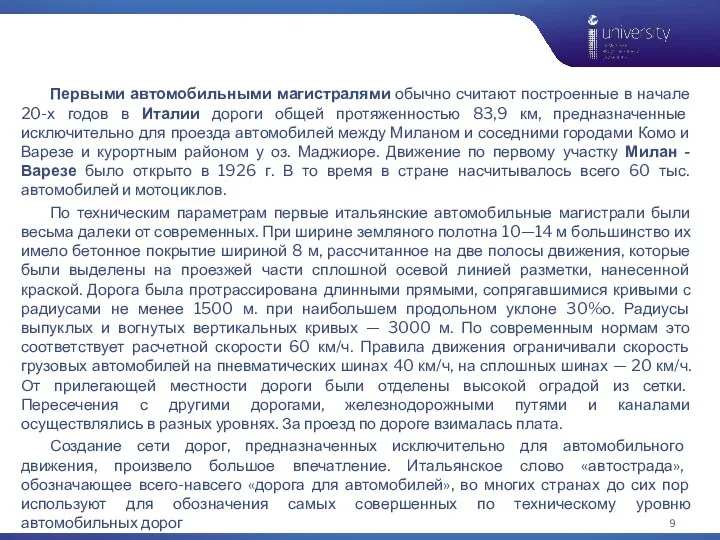 Первыми автомобильными магистралями обычно считают построенные в начале 20-х годов в Италии дороги