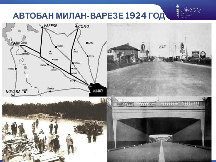 АВТОБАН МИЛАН-ВАРЕЗЕ 1924 ГОД