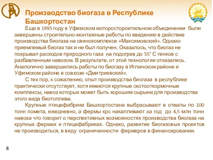Производство биогаза в Республике Башкортостан Еще в 1995 году в