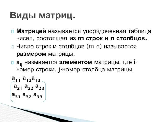 Матрицей называется упорядоченная таблица чисел, состоящая из m строк и