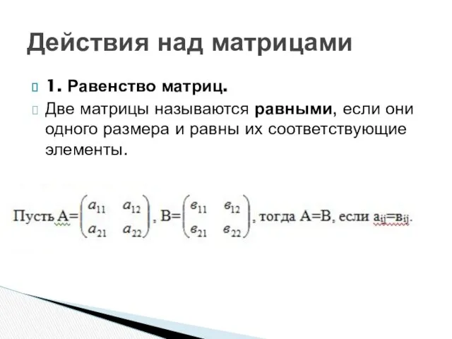 1. Равенство матриц. Две матрицы называются равными, если они одного