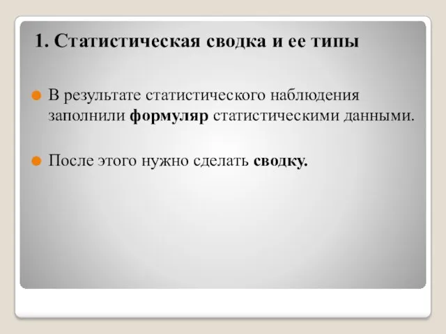 1. Статистическая сводка и ее типы В результате статистического наблюдения