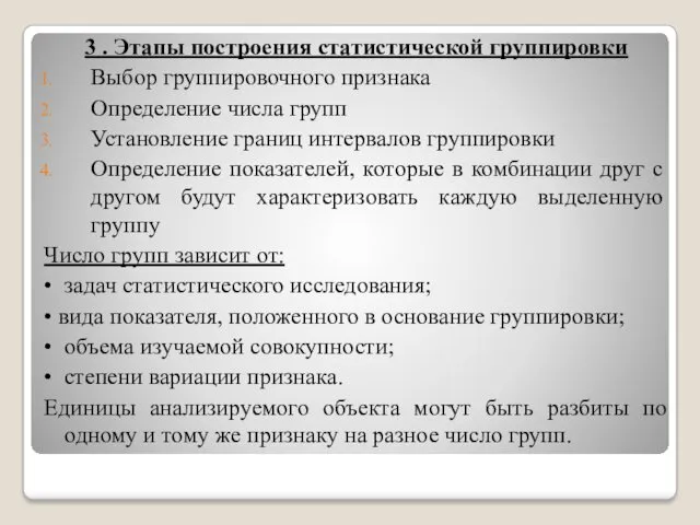 3 . Этапы построения статистической группировки Выбор группировочного признака Определение