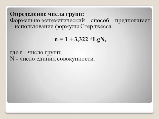 Определение числа групп: Формально-математический способ предполагает использование формулы Стерджесса n