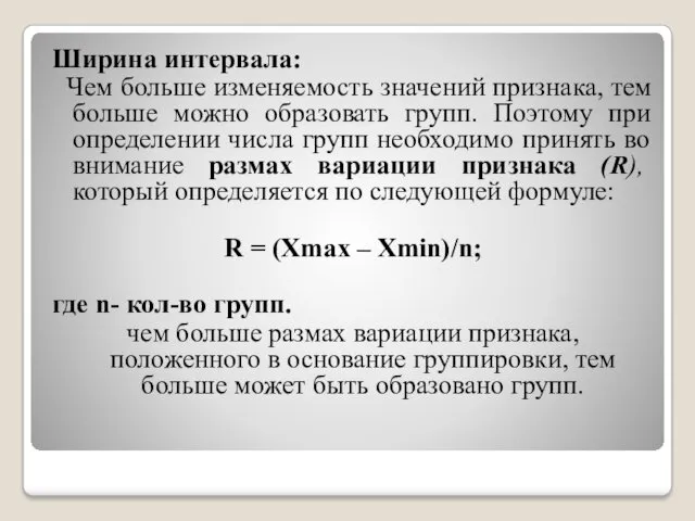 Ширина интервала: Чем больше изменяемость значений признака, тем больше можно