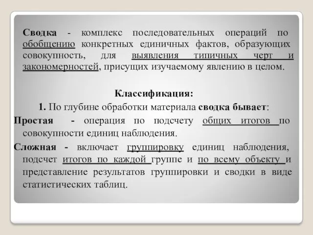 Сводка - комплекс последовательных операций по обобщению конкретных единичных фактов,