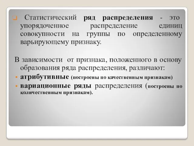 Статистический ряд распределения - это упорядоченное распределение единиц совокупности на