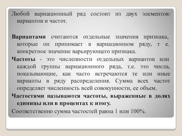 Любой вариационный ряд состоит из двух элементов: вариантов и частот. Вариантами считаются отдельные