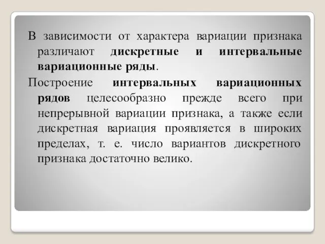 В зависимости от характера вариации признака различают дискретные и интервальные