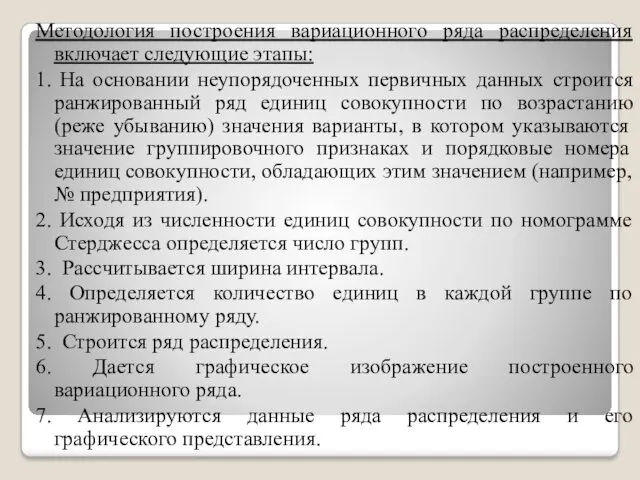 Методология построения вариационного ряда распределения включает следующие этапы: 1. На