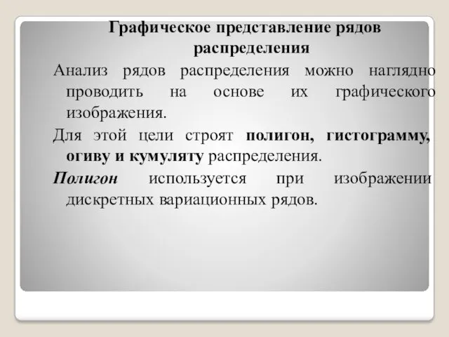 Графическое представление рядов распределения Анализ рядов распределения можно наглядно проводить