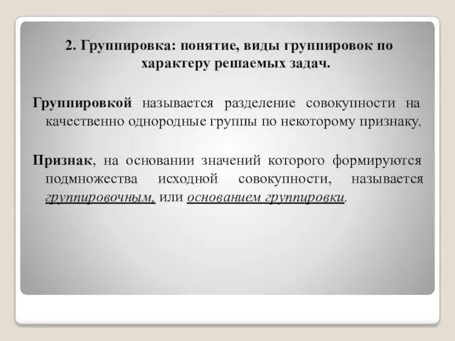 2. Группировка: понятие, виды группировок по характеру решаемых задач. Группировкой называется разделение совокупности