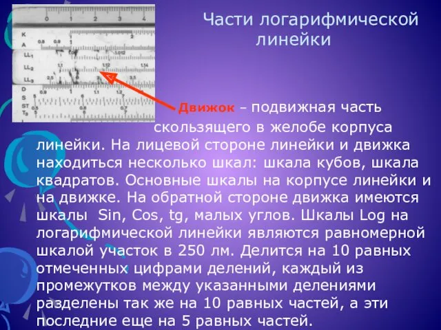 Части логарифмической линейки Движок – подвижная часть скользящего в желобе