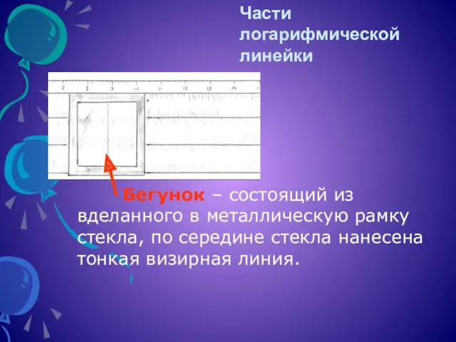 Бегунок – состоящий из вделанного в металлическую рамку стекла, по