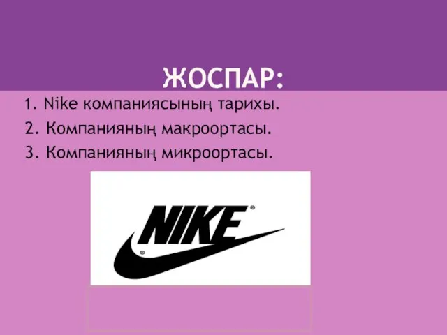 ЖОСПАР: 1. Nike компаниясының тарихы. 2. Компанияның макроортасы. 3. Компанияның микроортасы.